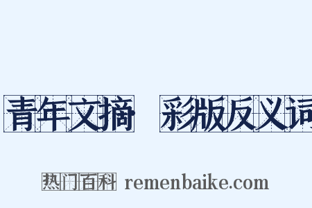 青年文摘·彩版反义词是什么意思的图片